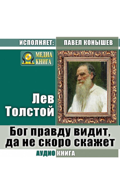 Обложка аудиокниги «Бог правду видит, да не скоро скажет» автора Лева Толстоя.