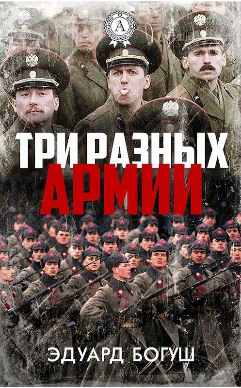 Обложка книги «Три разных армии» автора Эдуарда Богуша.