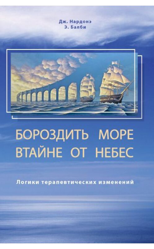 Обложка книги «Бороздить море втайне от небес. Логики терапевтических изменений» автора . ISBN 9785001440260.