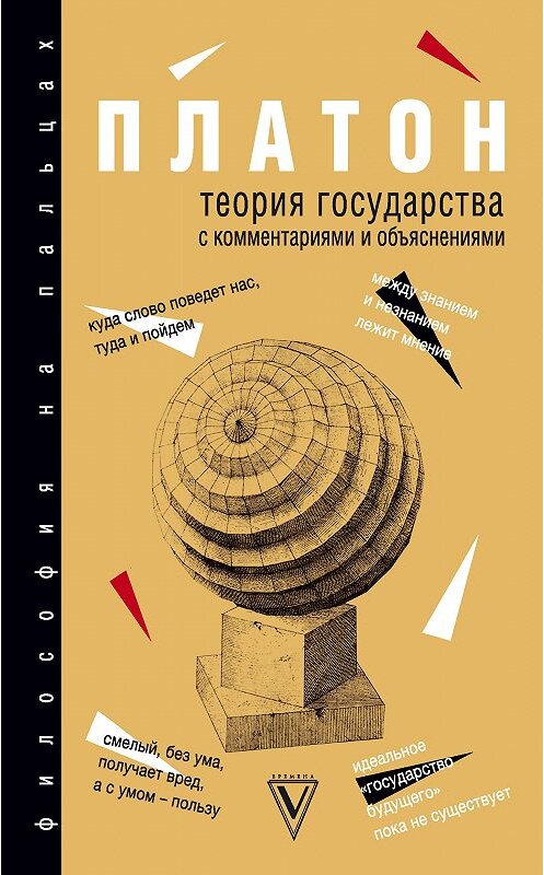 Обложка книги «Теория государства» автора Платона. ISBN 9785171066628.