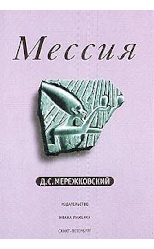 Обложка книги «Мессия» автора Дмитрия Мережковския.