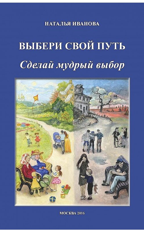 Обложка книги «Выбери свой путь. Сделай мудрый выбор» автора Натальи Ивановы издание 2016 года. ISBN 9781771922951.