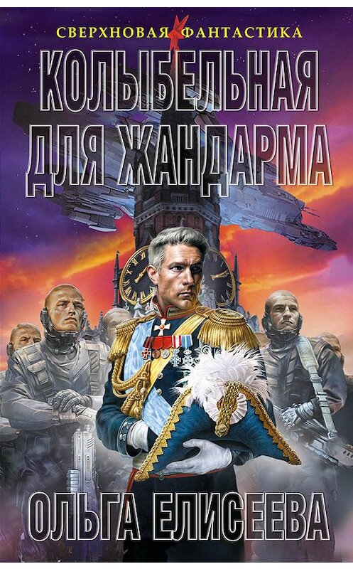 Обложка книги «Колыбельная для жандарма» автора Ольги Елисеевы издание 2017 года. ISBN 9785950092015.