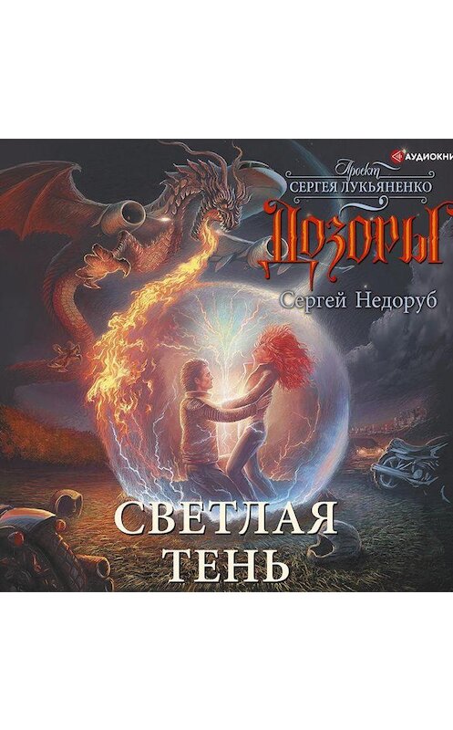 Обложка аудиокниги «Светлая Тень» автора Сергея Недоруба.