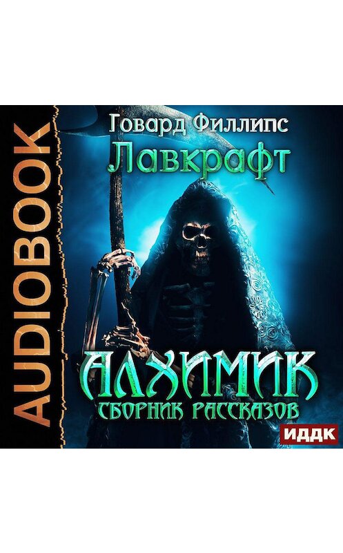 Обложка аудиокниги «Алхимик. Сборник рассказов» автора Говарда Лавкрафта.