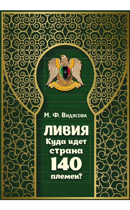 Обложка книги «Ливия. Куда идёт страна 140 племён?» автора Марии Видясовы издание 2019 года. ISBN 9785907041066.
