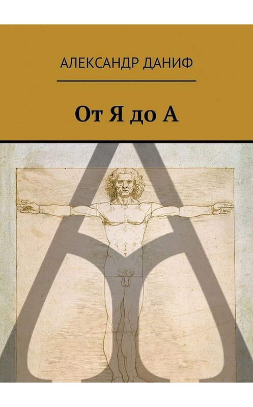 Обложка книги «От Я до А» автора Александра Данифа. ISBN 9785449601759.