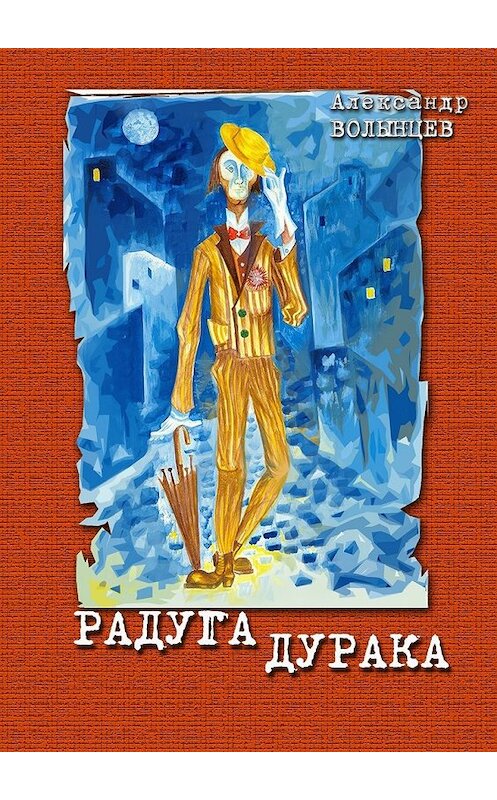 Обложка книги «Радуга дурака» автора Александра Волынцева. ISBN 9785449032935.