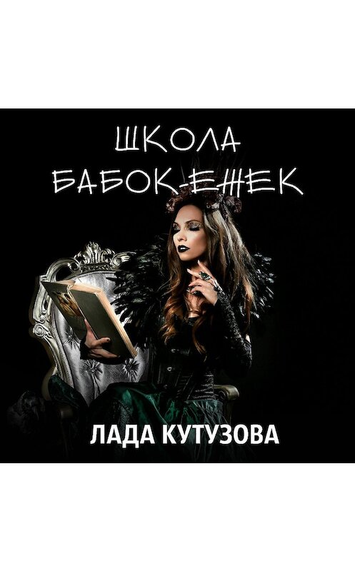 Обложка аудиокниги «Школа бабок-ежек» автора Лады Кутузовы.