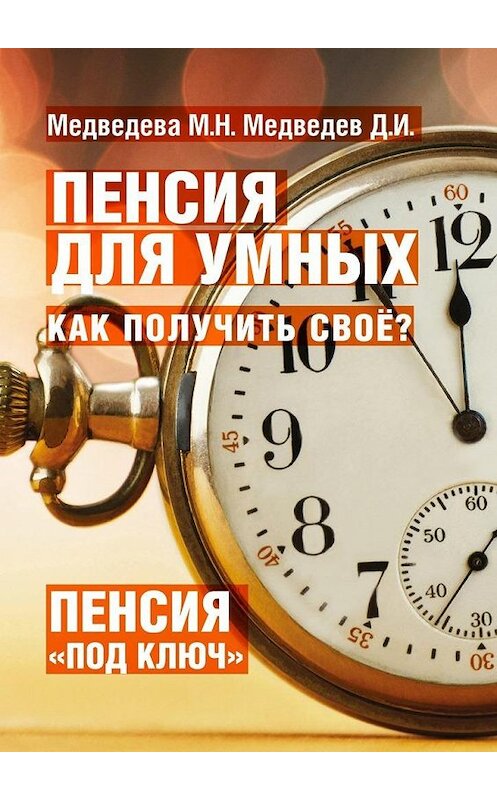 Обложка книги «Пенсия для умных. Как получить своё?» автора . ISBN 9785448321375.