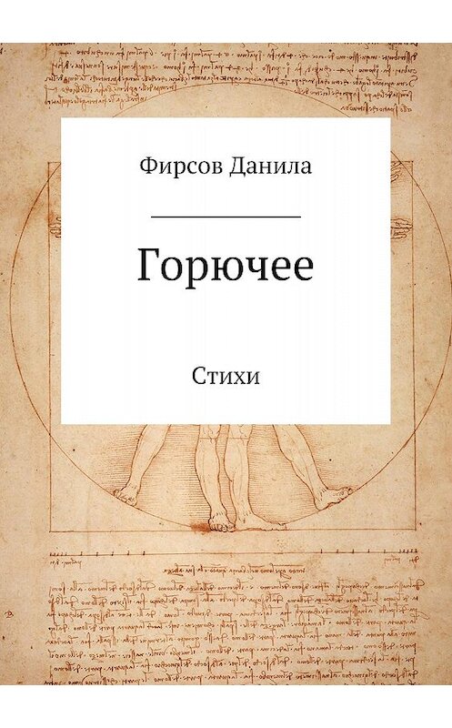 Обложка книги «Горючее. Сборник стихотворений» автора Данилы Фирсова издание 2018 года.