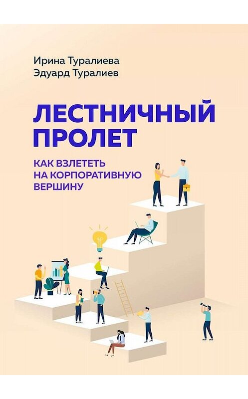 Обложка книги «Лестничный пролет. Как взлететь на корпоративную вершину» автора . ISBN 9785449832870.