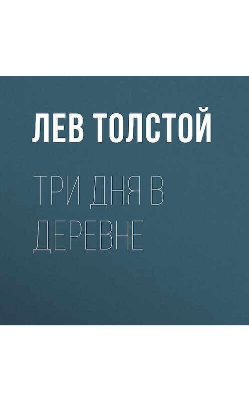 Обложка аудиокниги «Три дня в деревне» автора Лева Толстоя.