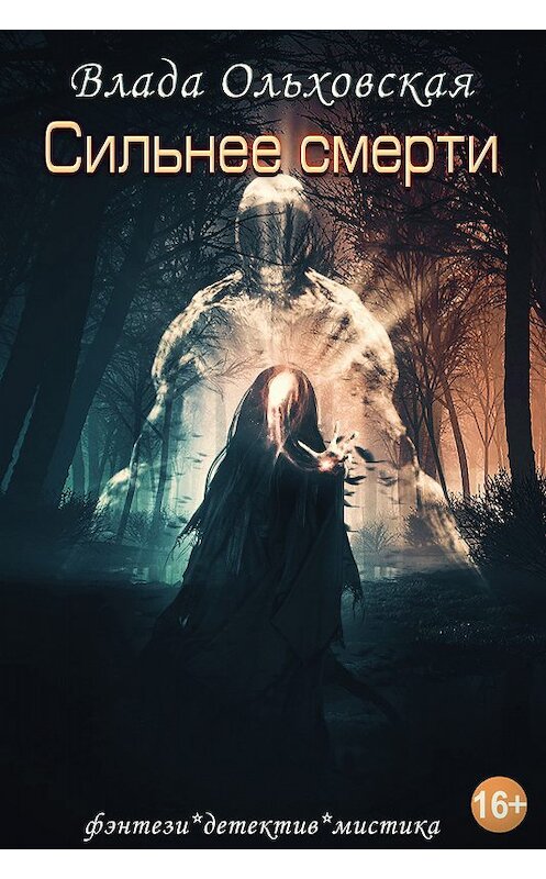 Обложка книги «Сильнее смерти» автора Влады Ольховская.