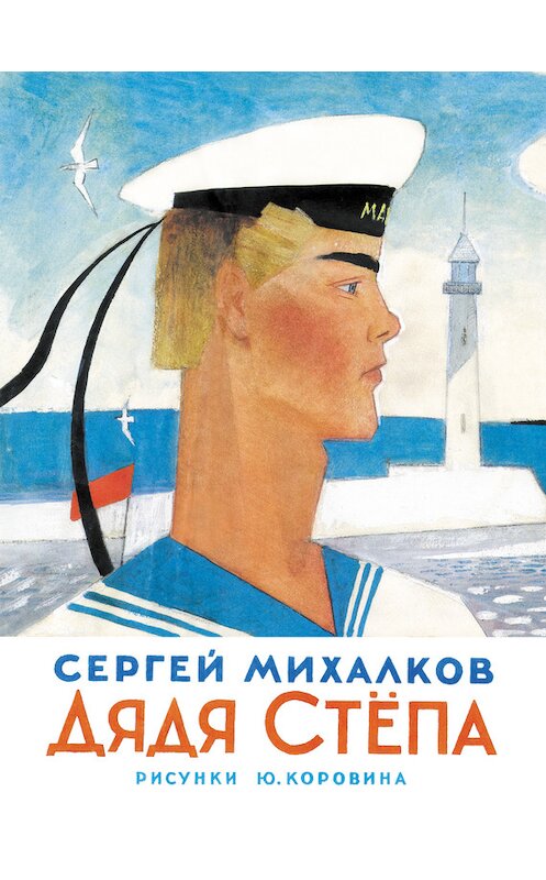 Обложка книги «Дядя Стёпа» автора Сергея Михалкова. ISBN 9785271391019.