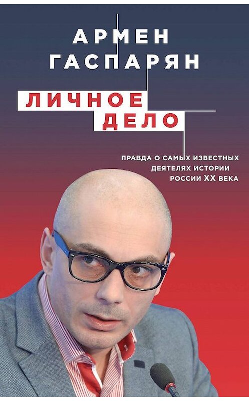 Обложка книги «Личное дело. Правда о самых известных деятелях истории России XX века» автора Армена Гаспаряна. ISBN 9785040974184.