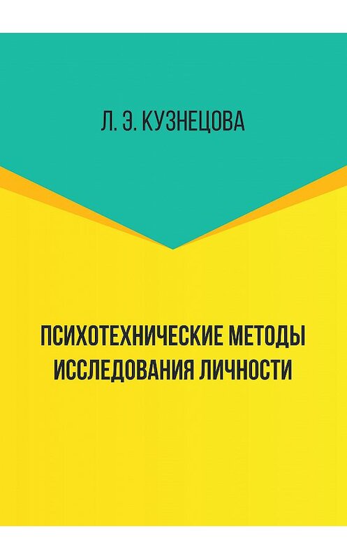 Обложка книги «Психотехнические методы исследования личности» автора Лейлы Кузнецовы издание 2018 года. ISBN 9785001181347.