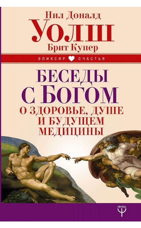 Обложка книги «Беседы с Богом о здоровье, душе и будущем медицины» автора  издание 2017 года. ISBN 9785179829850.