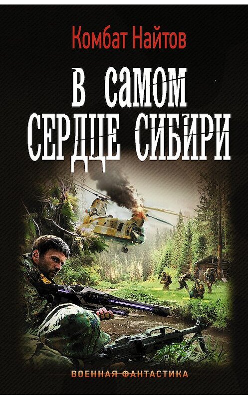 Обложка книги «В самом сердце Сибири» автора Комбата Найтова издание 2018 года. ISBN 9785171078584.