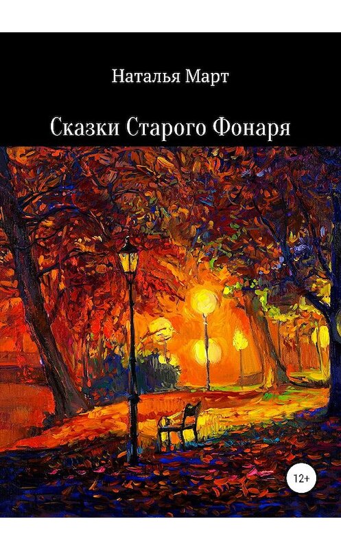 Обложка книги «Сказки Старого Фонаря» автора Натальи Марта издание 2019 года. ISBN 9785532127715.