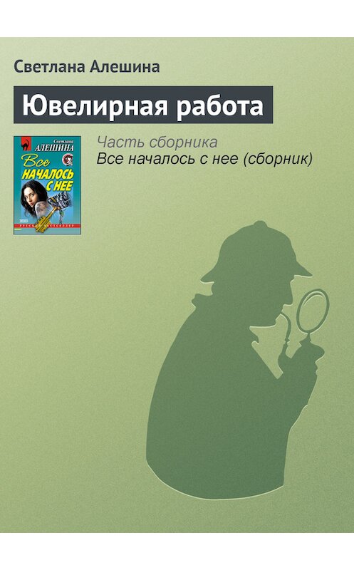 Обложка книги «Ювелирная работа» автора Светланы Алешины издание 2001 года. ISBN 5040082541.