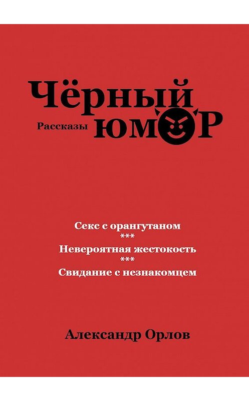 Обложка книги «Черный юмор. Рассказы» автора Александра Орлова. ISBN 9785448550034.