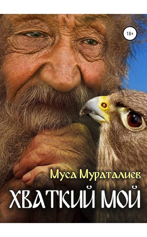 Обложка книги «Хваткий мой» автора Муси Мураталиева издание 2019 года. ISBN 9785532092389.