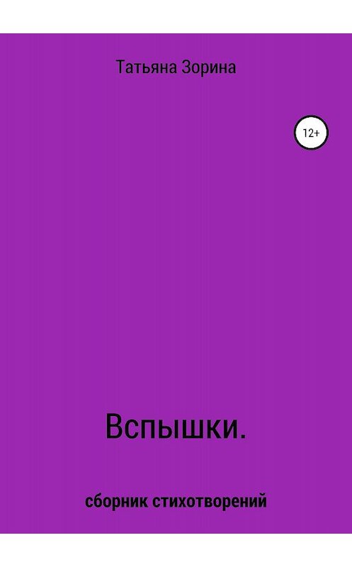 Обложка книги «Вспышки. Сборник стихотворений» автора Татьяны Зорины издание 2018 года.