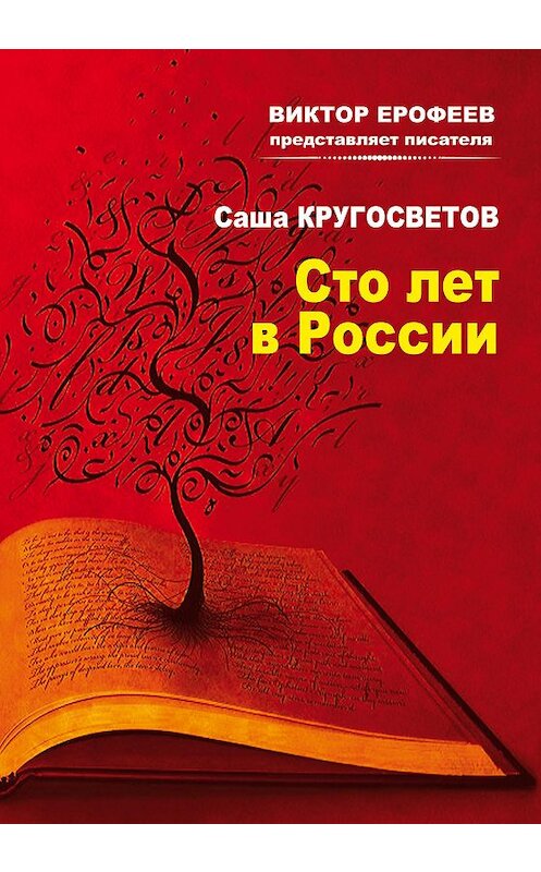 Обложка книги «Сто лет в России» автора Саши Кругосветова издание 2013 года. ISBN 9785905939853.