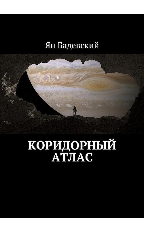 Обложка книги «Коридорный атлас» автора Яна Бадевския. ISBN 9785449098528.