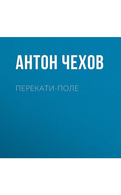 Обложка аудиокниги «Перекати-поле» автора Антона Чехова.