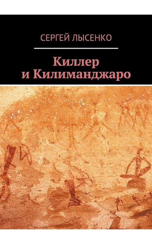 Обложка книги «Киллер и Килиманджаро» автора Сергей Лысенко.