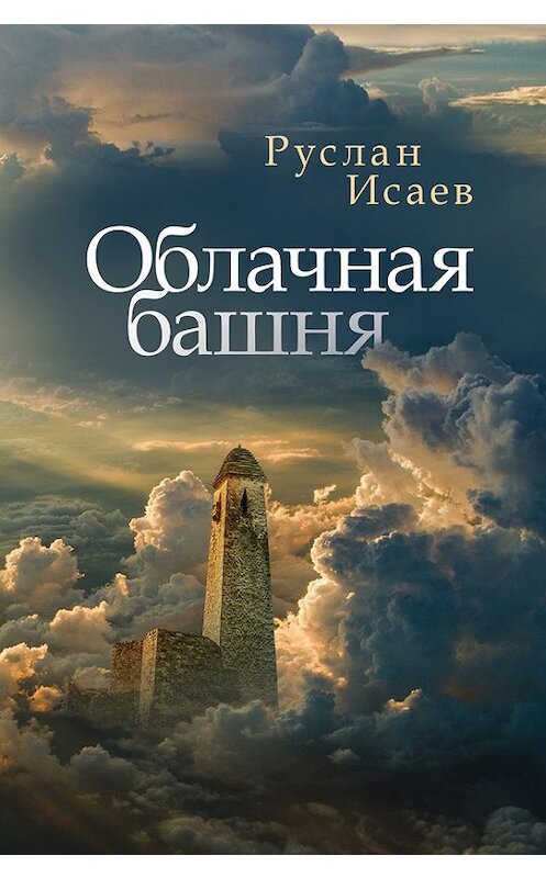 Обложка книги «Облачная башня (сборник)» автора Руслана Исаева издание 2017 года. ISBN 9785000980798.