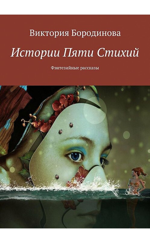 Обложка книги «Истории пяти стихий. Фэнтезийные рассказы» автора Виктории Бородиновы. ISBN 9785448328961.