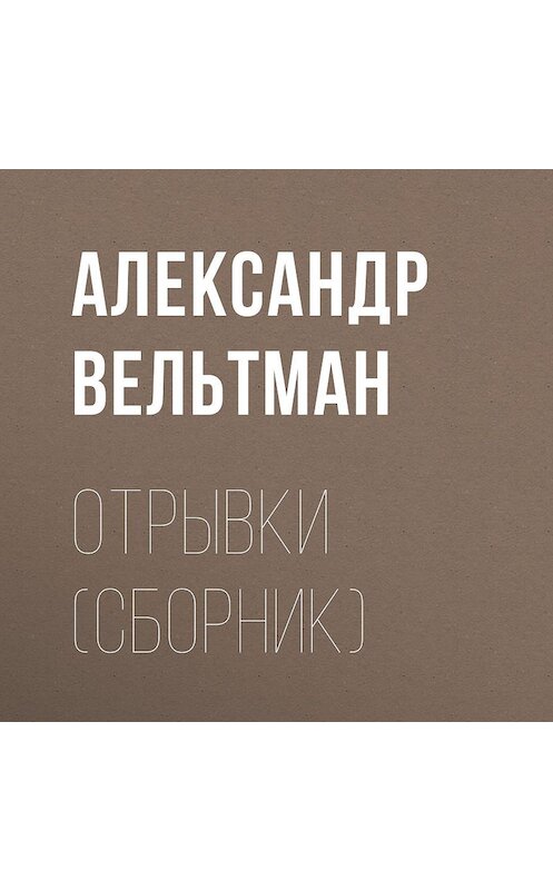 Обложка аудиокниги «Отрывки (сборник)» автора Александра Вельтмана.