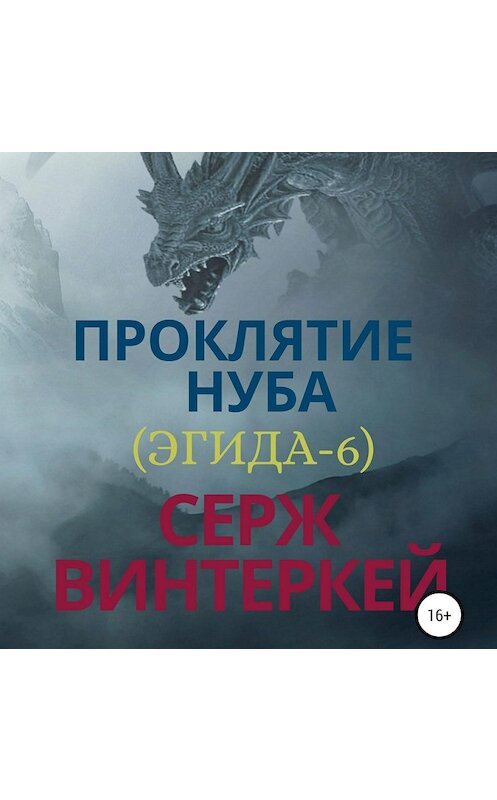 Обложка аудиокниги «Проклятие нуба» автора Сержа Винтеркея.