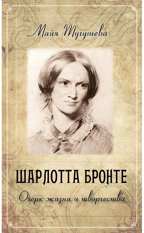 Обложка книги «Шарлотта Бронте. Очерк жизни и творчества» автора Майи Тугушевы. ISBN 9785000952238.