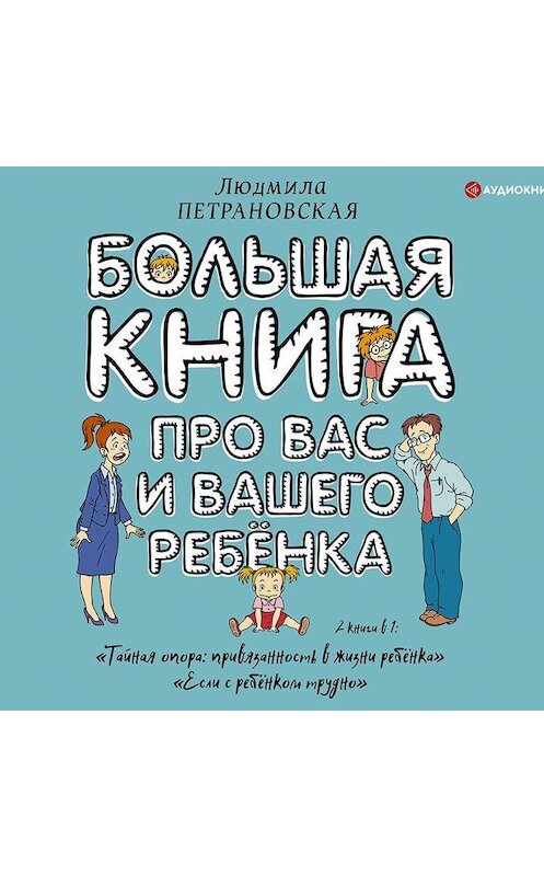 Обложка аудиокниги «Большая книга про вас и вашего ребенка» автора Людмилы Петрановская.