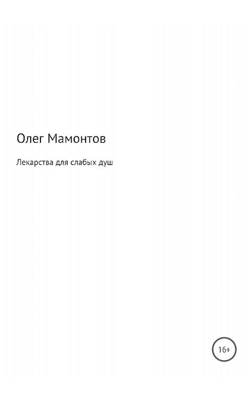 Обложка книги «Лекарства для слабых душ» автора Олега Мамонтова издание 2018 года.