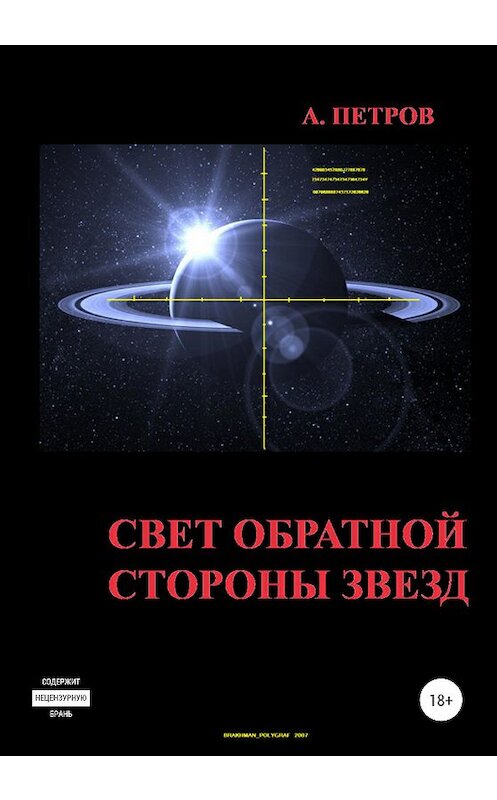 Обложка книги «Свет обратной стороны звезд» автора Александра Петрова издание 2020 года.