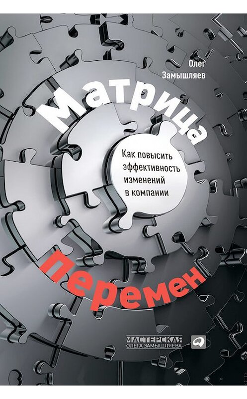 Обложка книги «Матрица перемен. Как повысить эффективность изменений в компании» автора Олега Замышляева издание 2014 года. ISBN 9785961432718.