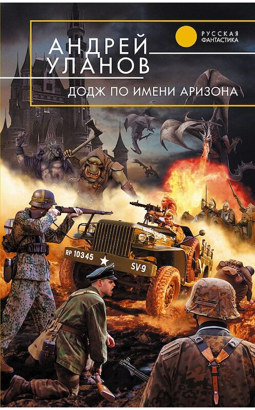 Обложка книги ««Додж» по имени Аризона» автора Андрея Уланова издание 2008 года. ISBN 9785699287888.