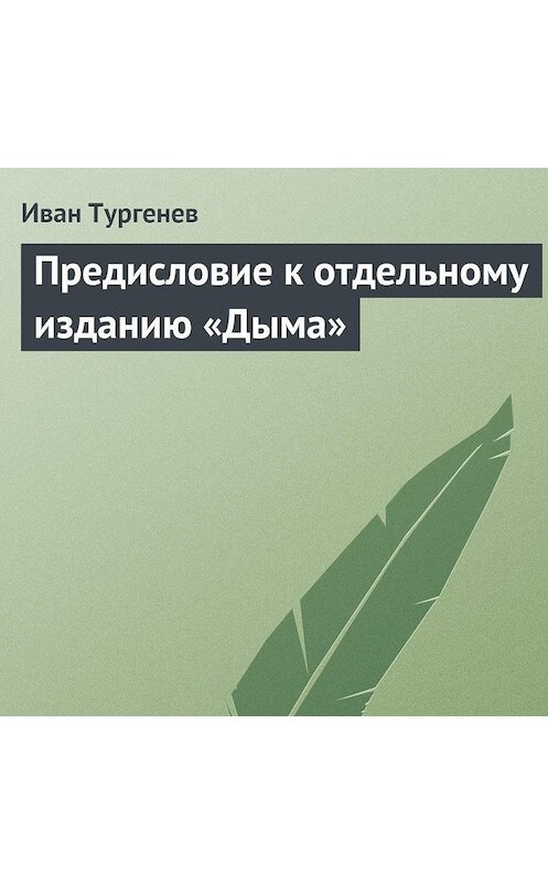 Обложка аудиокниги «Предисловие к отдельному изданию «Дыма»» автора Ивана Тургенева.