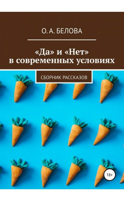 Обложка книги ««Да» и «Нет» в современных условиях» автора Ольги Беловы издание 2018 года.