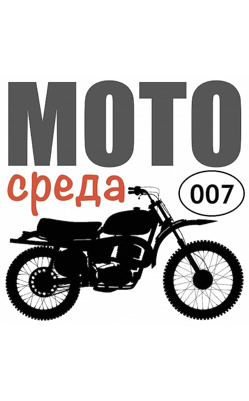 Обложка аудиокниги «Куда едут байкеры?» автора Олега Капкаева.