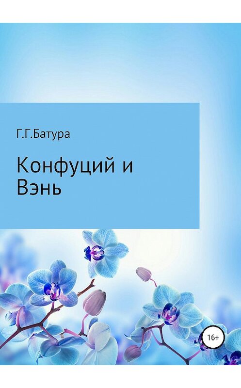 Обложка книги «Конфуций и Вэнь» автора Георгия Батуры издание 2018 года.