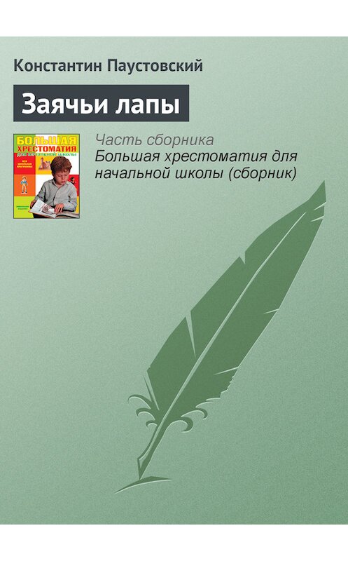 Обложка книги «Заячьи лапы» автора Константина Паустовския издание 2012 года. ISBN 9785699566198.