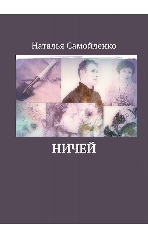 Обложка книги «Ничей» автора Натальи Самойленко. ISBN 9785449804426.