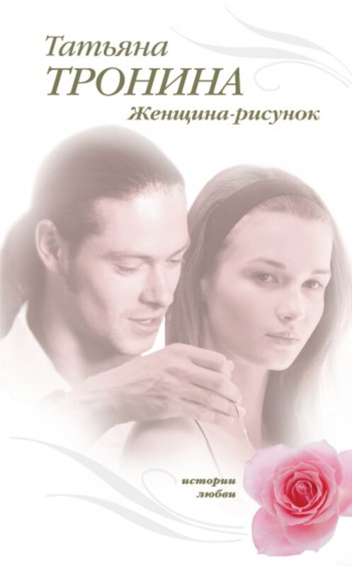 Обложка книги «Женщина-рисунок» автора Татьяны Тронины издание 2009 года. ISBN 9785699374700.