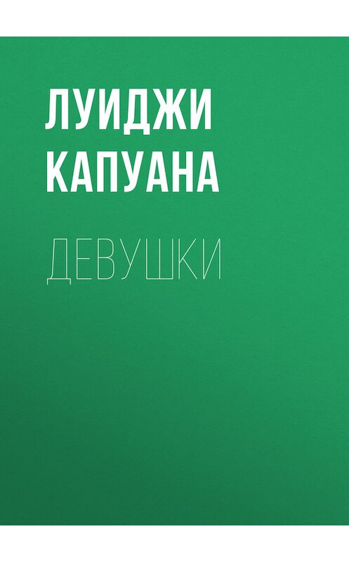 Обложка книги «Девушки» автора Луиджи Капуаны.